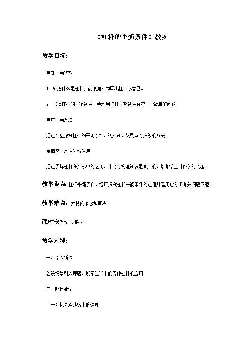 沪科版八年级物理 10.1杠杆的平衡条件 教案第1页