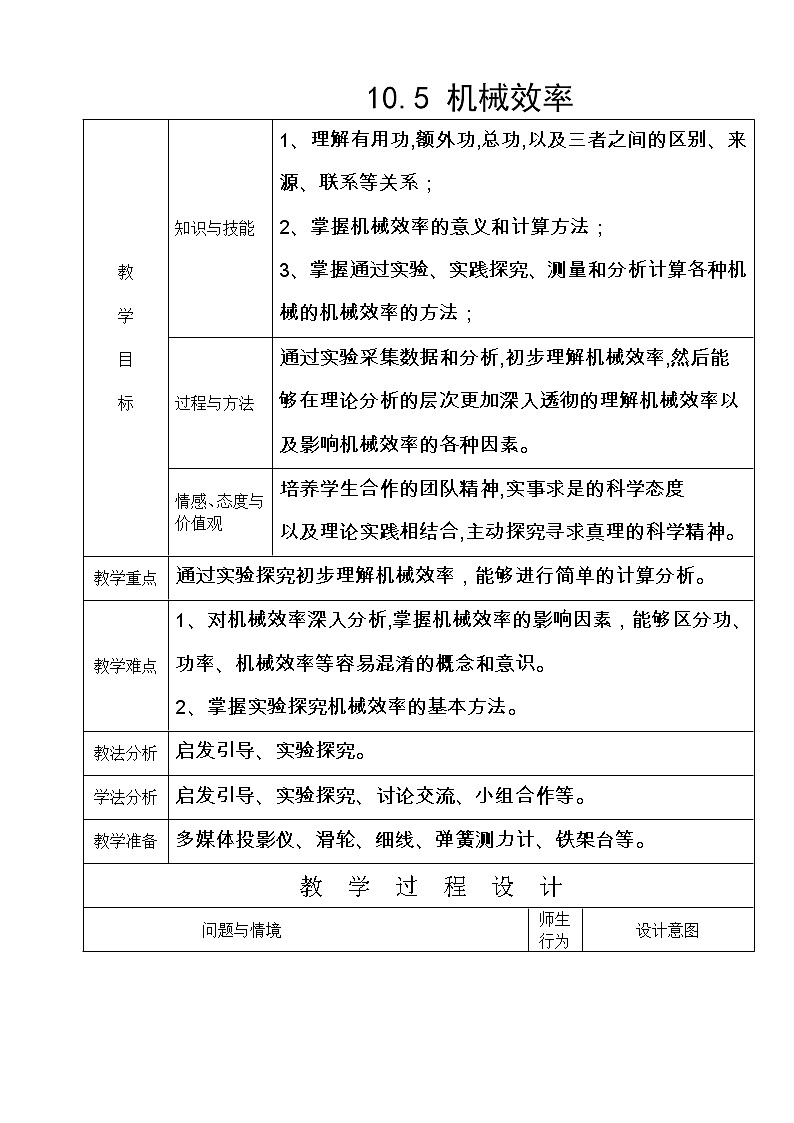 沪科版八年级物理 10.5机械效率 教案01
