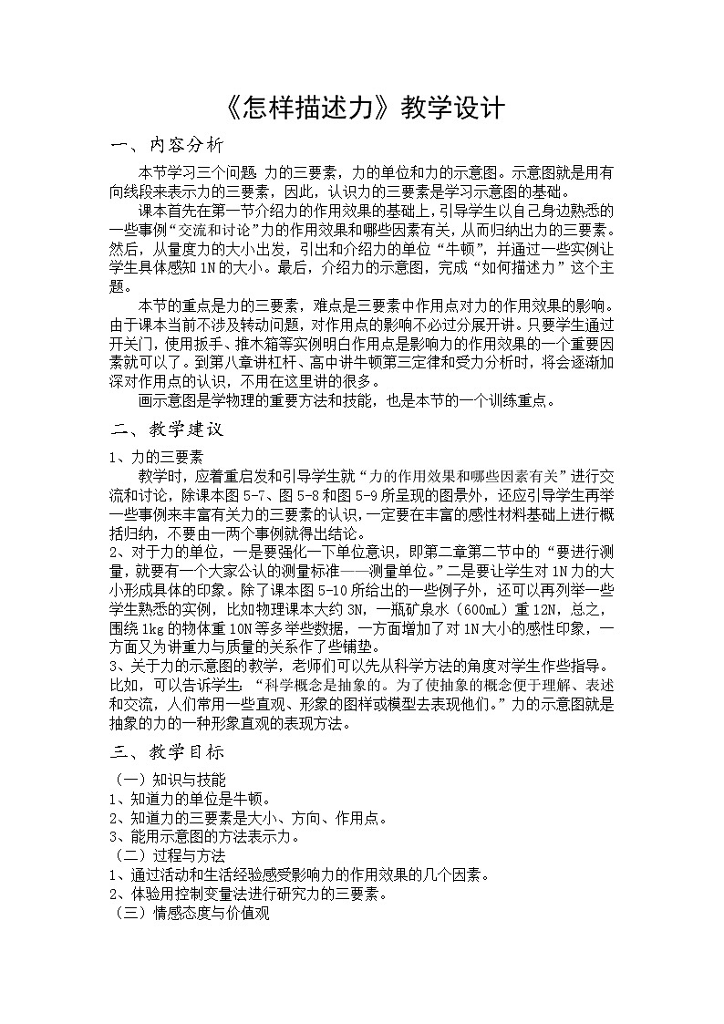 沪科版八年级物理 6.2怎样描述力  教案01