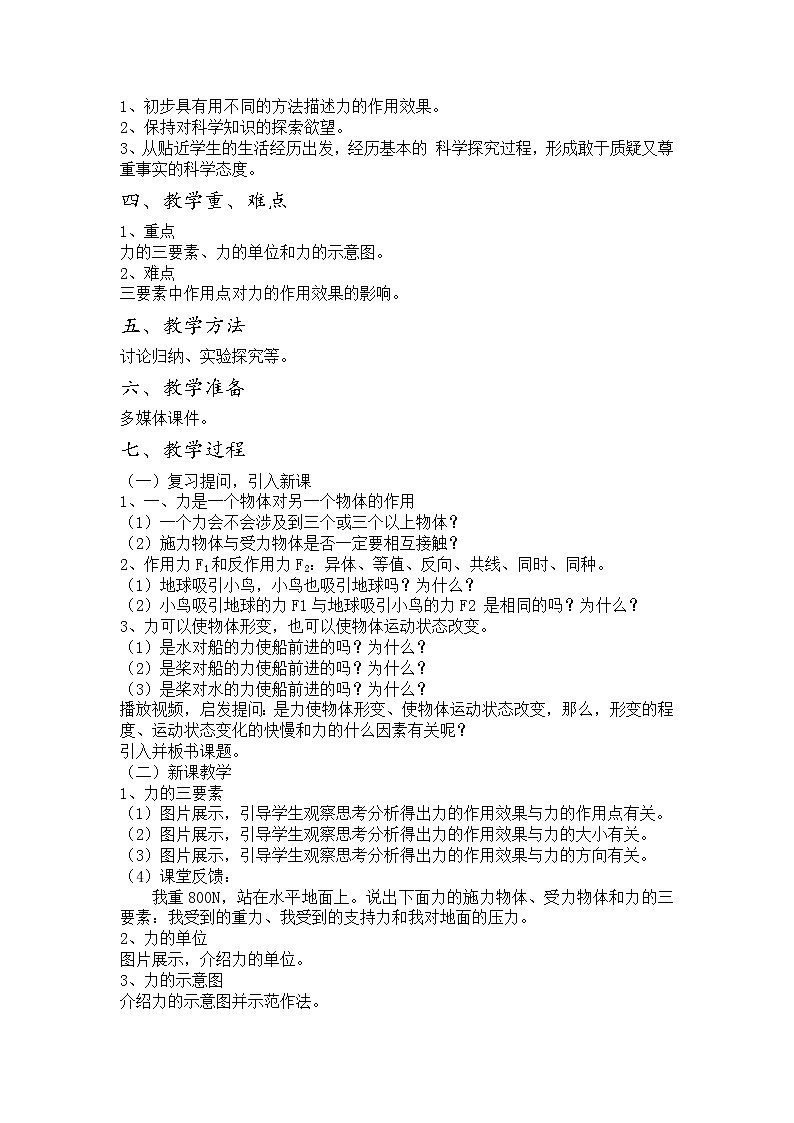沪科版八年级物理 6.2怎样描述力  教案02