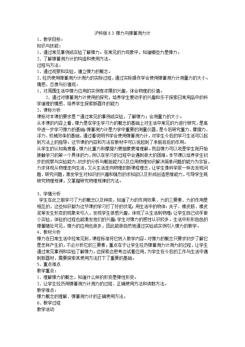 沪科版八年级物理 6.3弹力与弹簧测力计  教案01