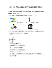 2022-2023学年山西省临汾市九年级上册物理期末模拟试卷（含解析）