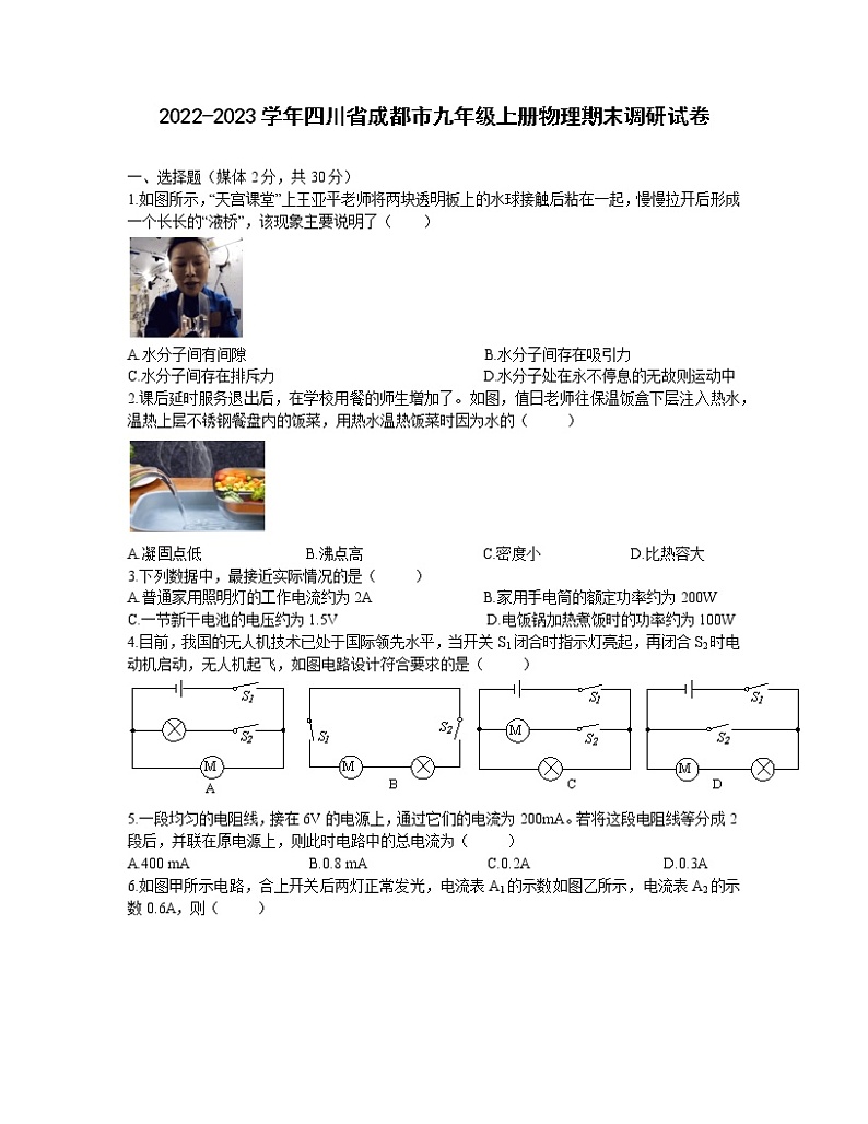2022-2023学年四川省成都市九年级上册物理期末调研试卷第1页