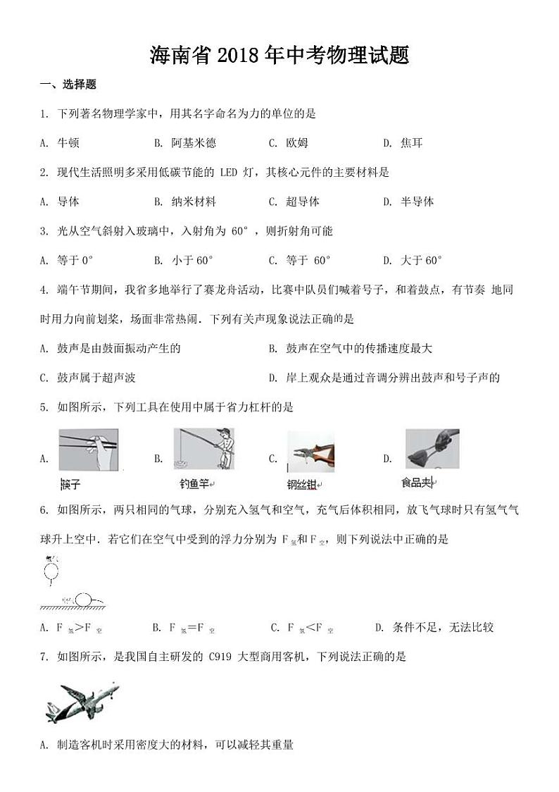 2018-2022年海南省近五年中考物理试卷PDF版附答案（合辑）第1页