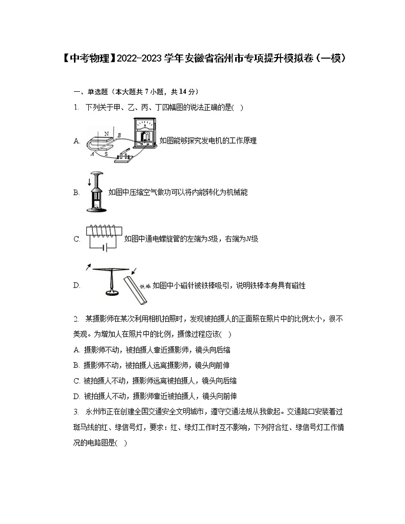 【中考物理】2022-2023学年安徽省宿州市专项提升模拟卷（一模）无答案01