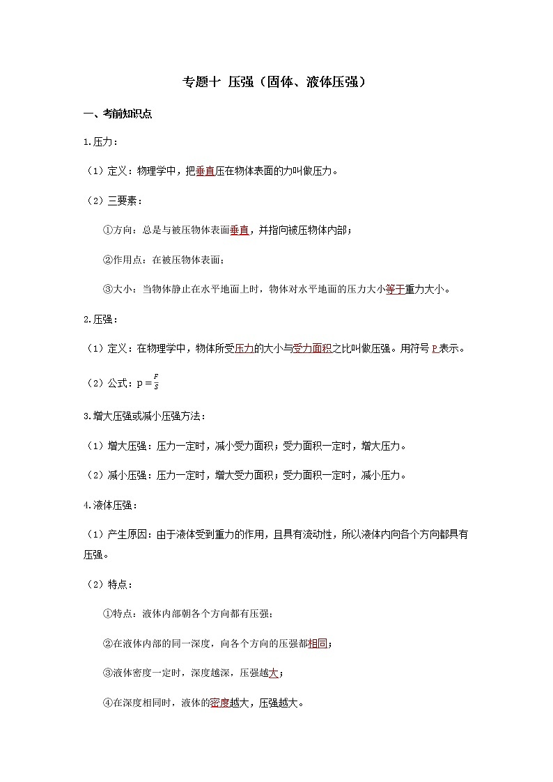 2023中考物理专题十 压强（固体、液体压强）第1页