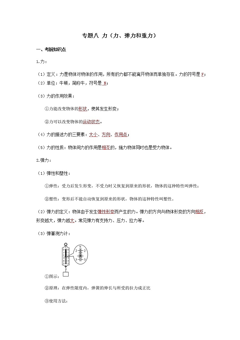 2023中考物理专题八 力（力、弹力和重力）01