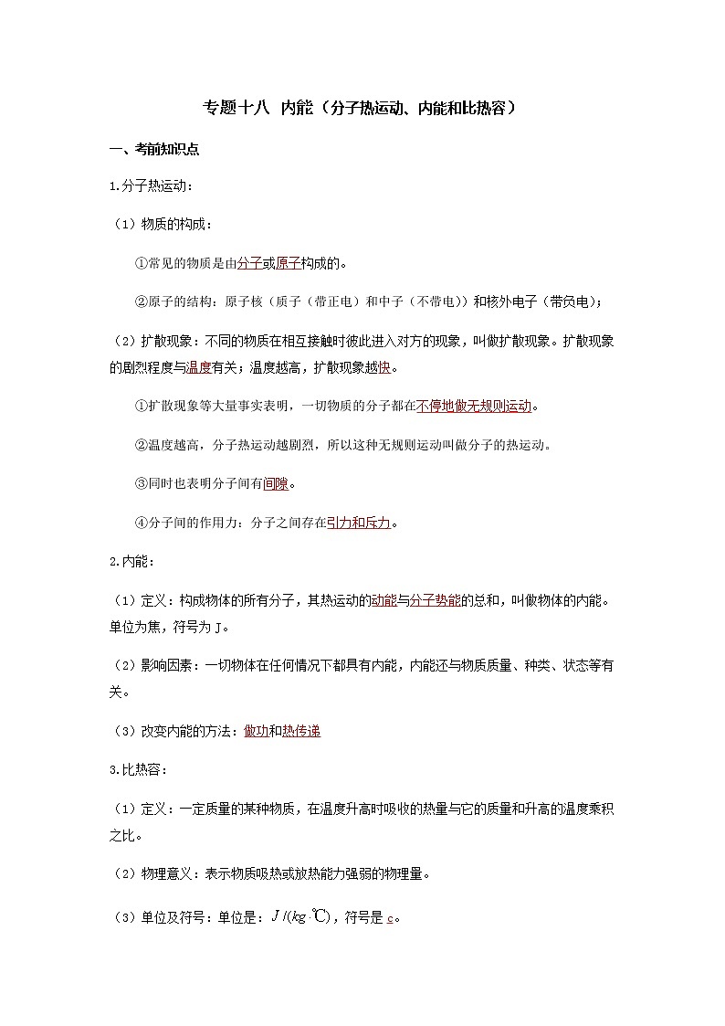 2023中考物理专题十八 内能（分子热运动、内能和比热容）第1页
