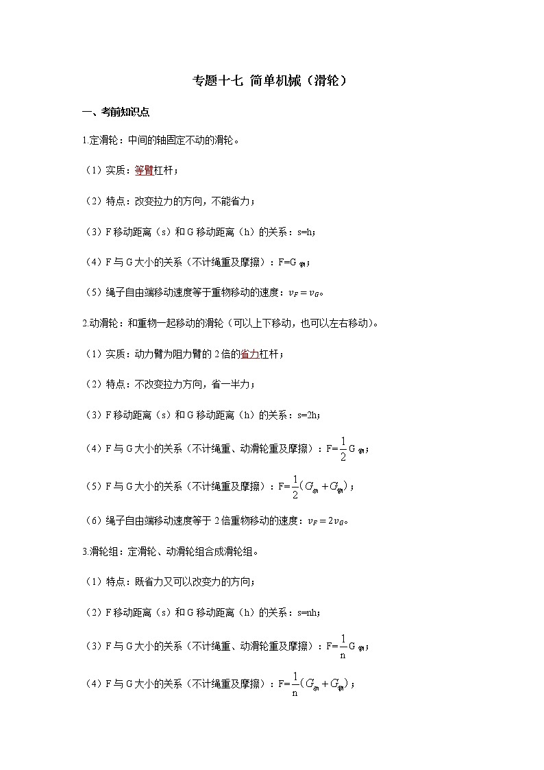 2023中考物理专题十七 简单机械（滑轮）第1页