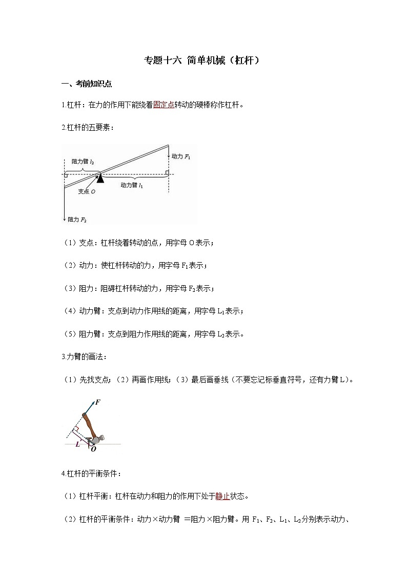 2023中考物理专题十六 简单机械（杠杆）第1页
