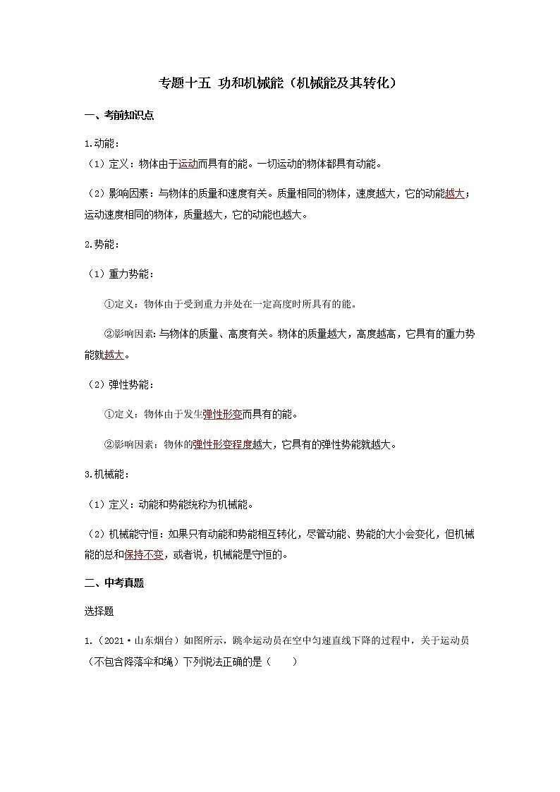 2023中考物理专题十五 功和机械能（机械能及其转化）第1页