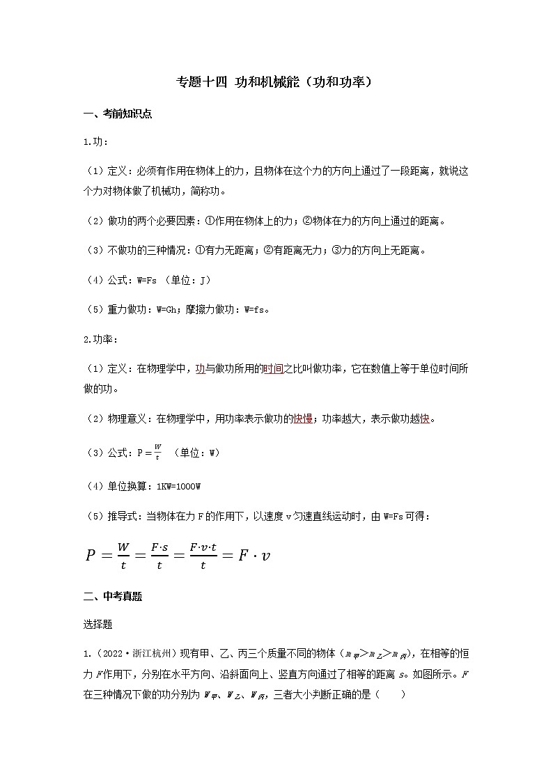 2023中考物理专题十四 功和机械能（功和功率）第1页