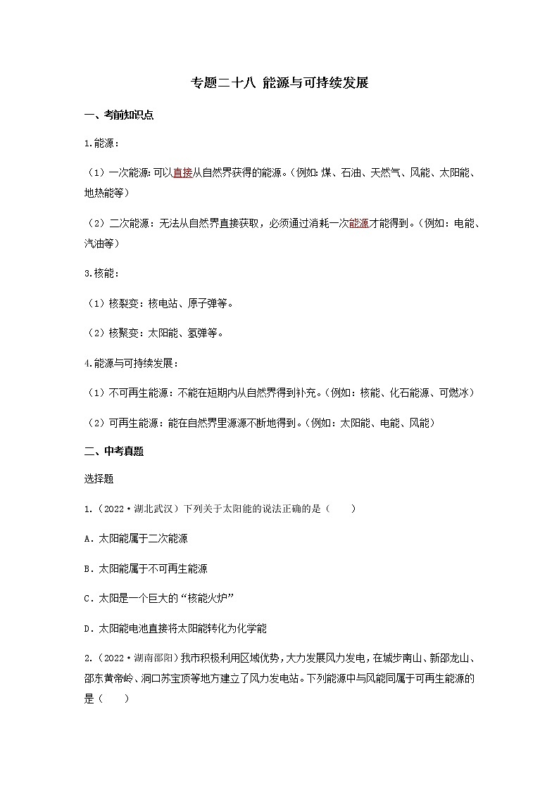 2023中考物理专题二十八 能源与可持续发展第1页