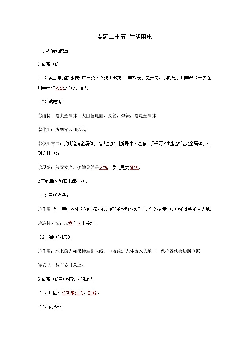 2023中考物理专题二十五 生活用电第1页