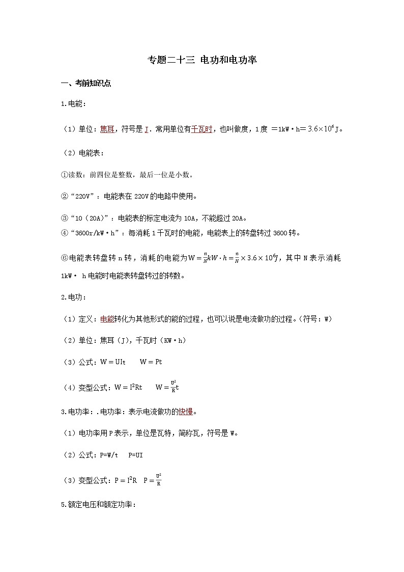 2023中考物理专题二十三 电功和电功率第1页