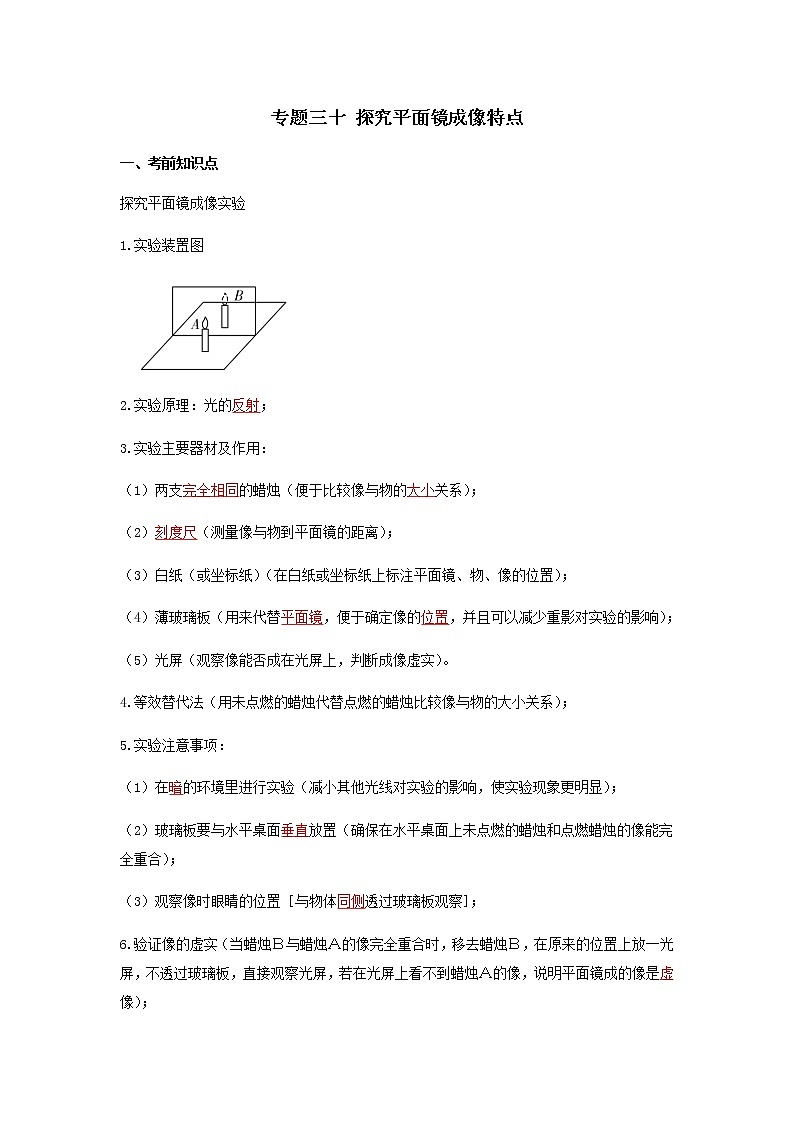 2023中考物理专题三十 探究平面镜成像特点第1页