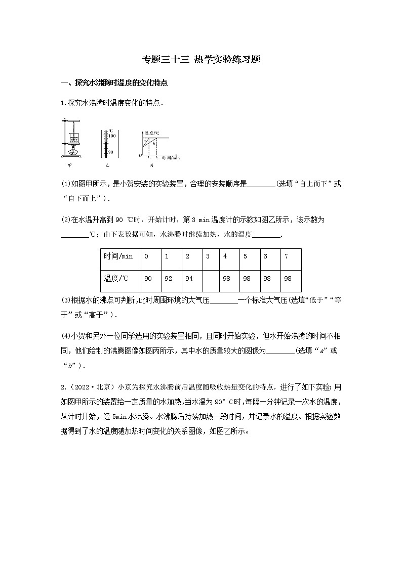 2023中考物理专题三十三 热学实验练习题第1页