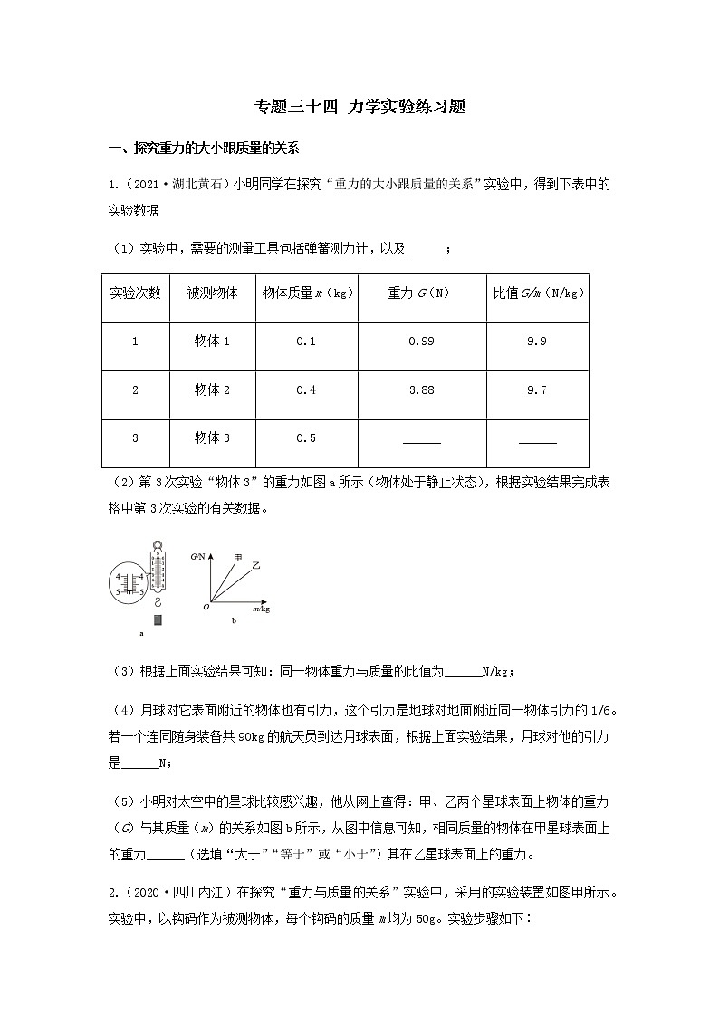 2023中考物理专题三十四 力学实验练习题第1页
