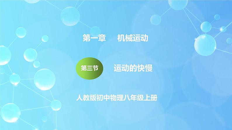 1.3《运动的快慢》ppt课件+教学设计+同步练习题（含参考答案）01