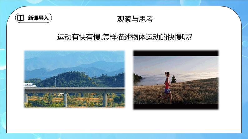 1.3《运动的快慢》ppt课件+教学设计+同步练习题（含参考答案）03