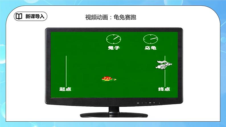 1.3《运动的快慢》ppt课件+教学设计+同步练习题（含参考答案）05