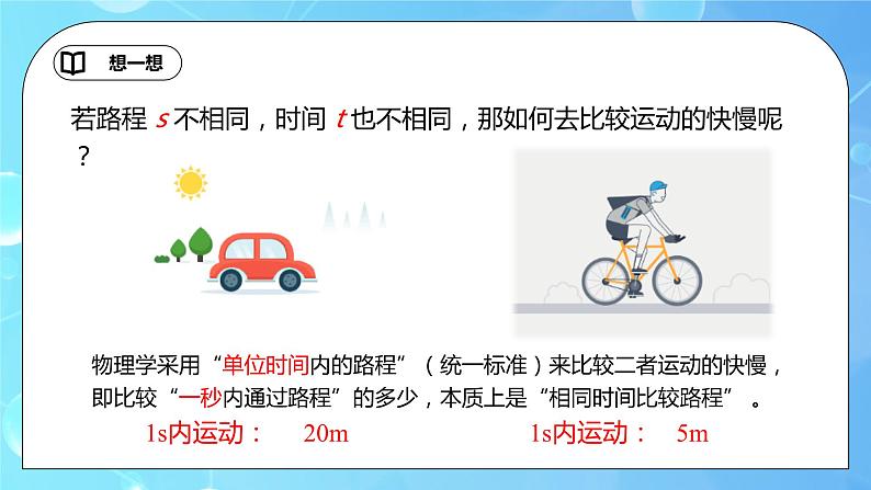 1.3《运动的快慢》ppt课件+教学设计+同步练习题（含参考答案）08