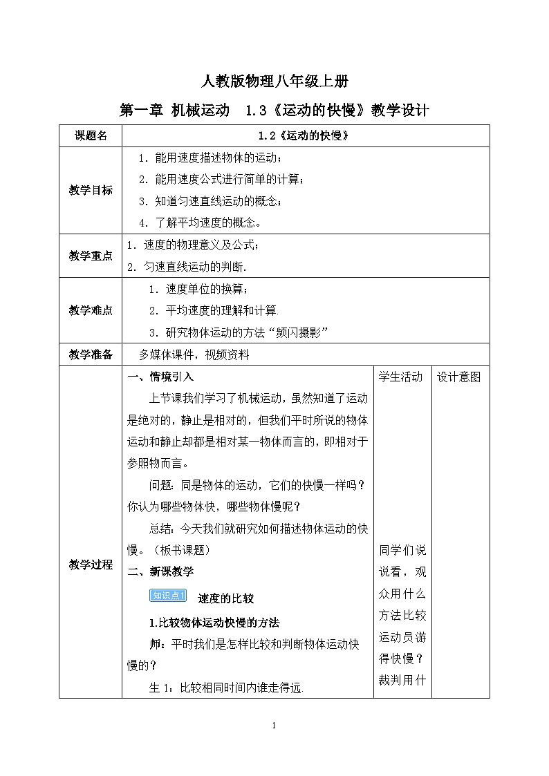 1.3《运动的快慢》ppt课件+教学设计+同步练习题（含参考答案）01