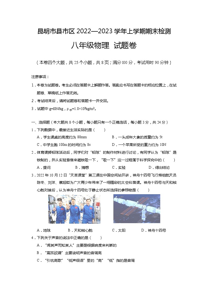 云南省昆明市县市区2022-2023学年上学期期末考试八年级物理试题01
