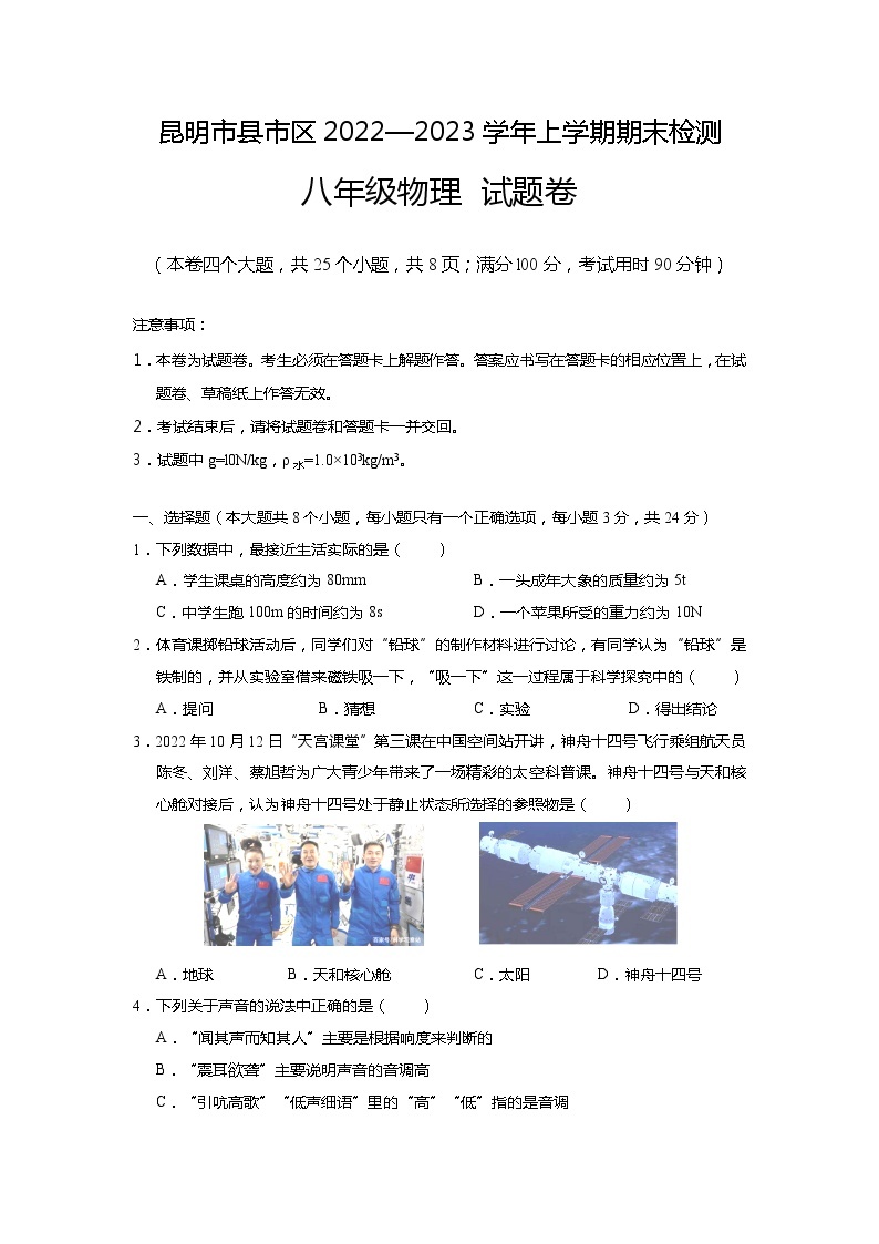 云南省昆明市县市区2022-2023学年上学期期末考试八年级物理试题01