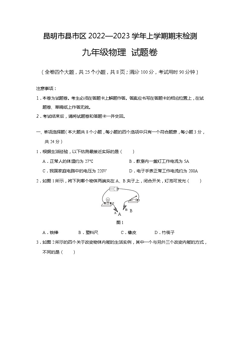 云南省昆明市县市区2022-2023学年上学期期末考试九年级物理试题第1页