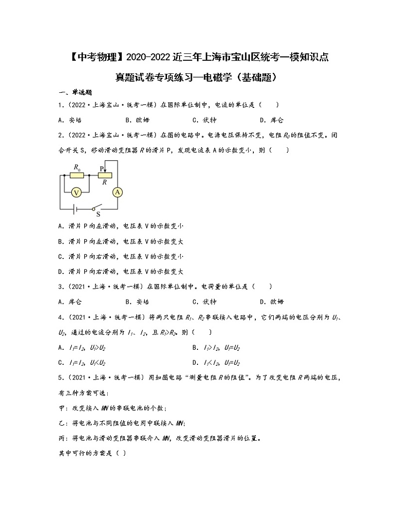 【中考物理】2020-2022近三年上海市宝山区统考一模知识点真题专项练习—电磁学（基础题）含解析01
