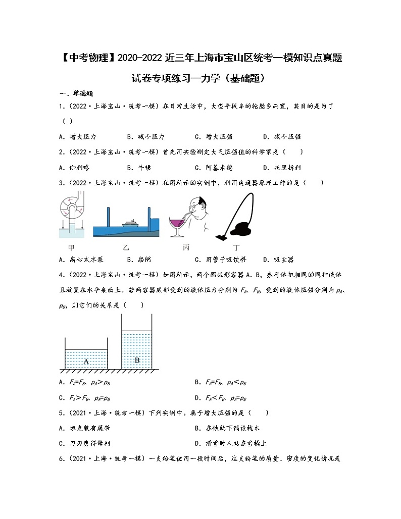 【中考物理】2020-2022近三年上海市宝山区统考一模知识点真题专项练习—力学（基础题）含解析第1页