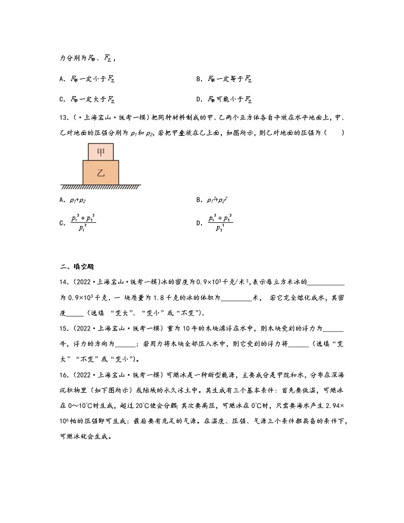 【中考物理】2020-2022近三年上海市宝山区统考一模知识点真题专项练习—力学（基础题）含解析第3页
