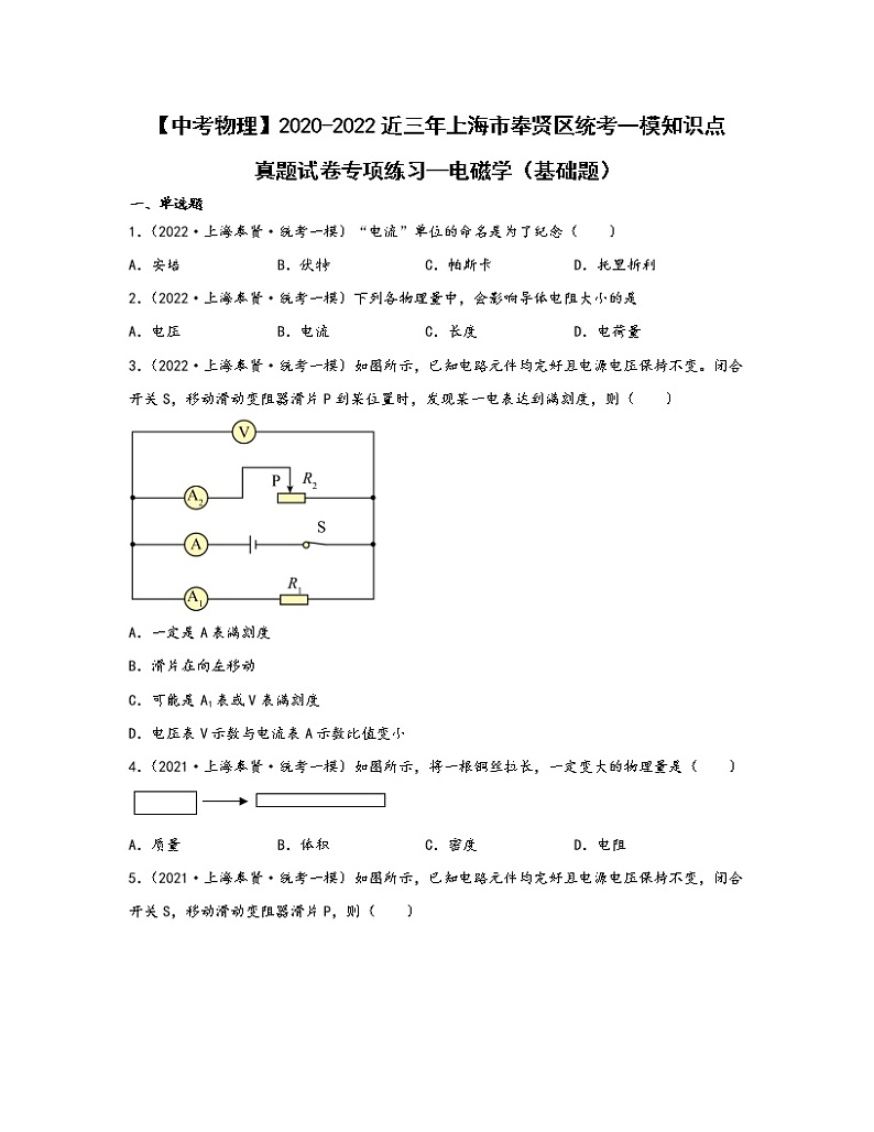 【中考物理】2020-2022近三年上海市奉贤区统考一模知识点真题专项练习—电磁学（基础题）含解析第1页