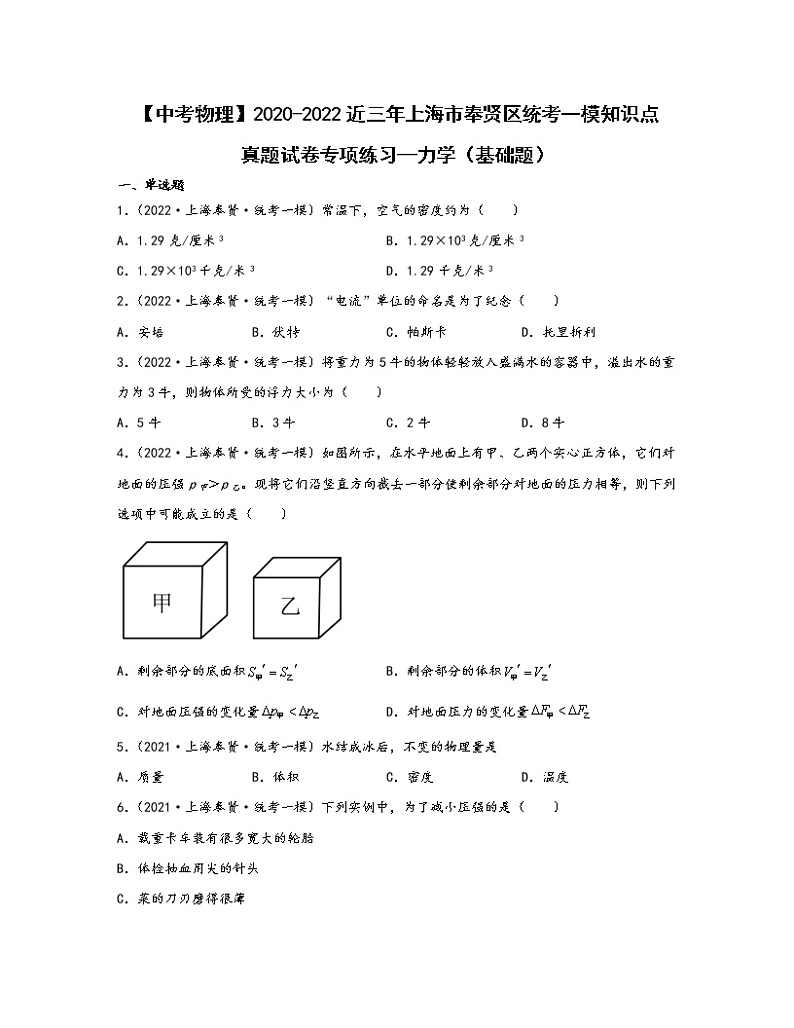 【中考物理】2020-2022近三年上海市奉贤区统考一模知识点真题专项练习—力学（基础题）含解析01