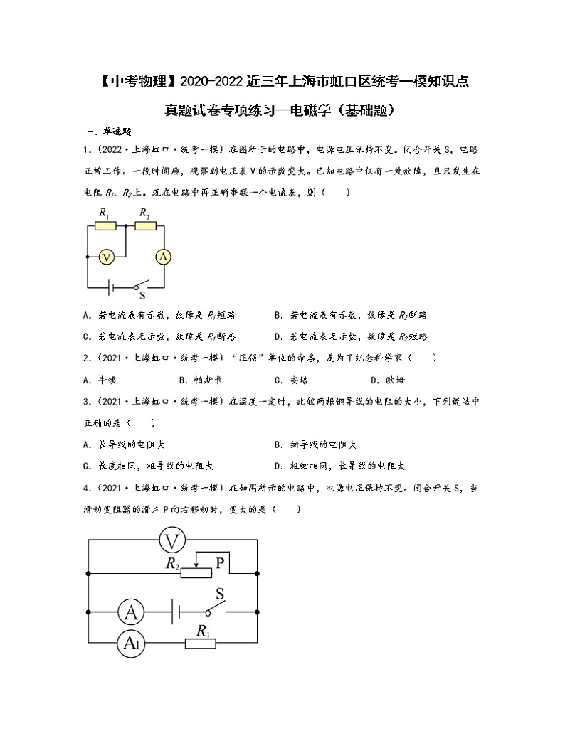 【中考物理】2020-2022近三年上海市虹口区统考一模知识点真题专项练习—电磁学（基础题）含解析第1页