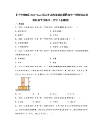 【中考物理】2020-2022近三年上海市浦东新区统考一模知识点真题专项练习—力学（基础题）含解析