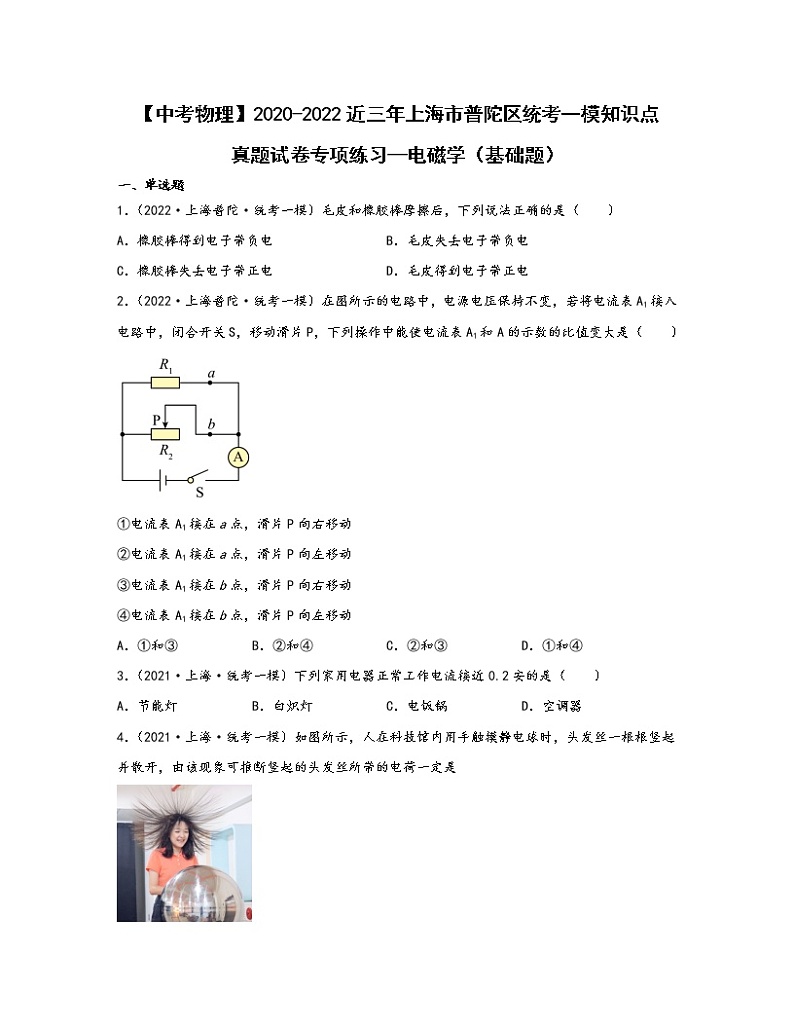 【中考物理】2020-2022近三年上海市普陀区统考一模知识点真题专项练习—电磁学（基础题）含解析第1页