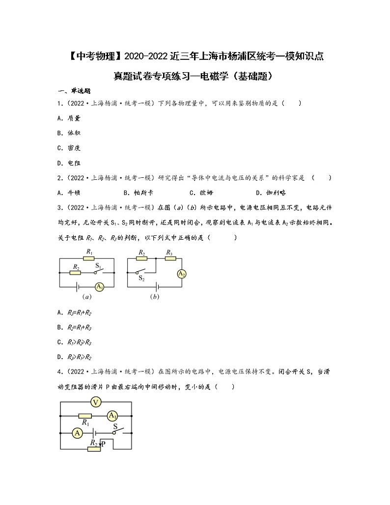 【中考物理】2020-2022近三年上海市杨浦区统考一模知识点真题专项练习—电磁学（基础题）含解析第1页