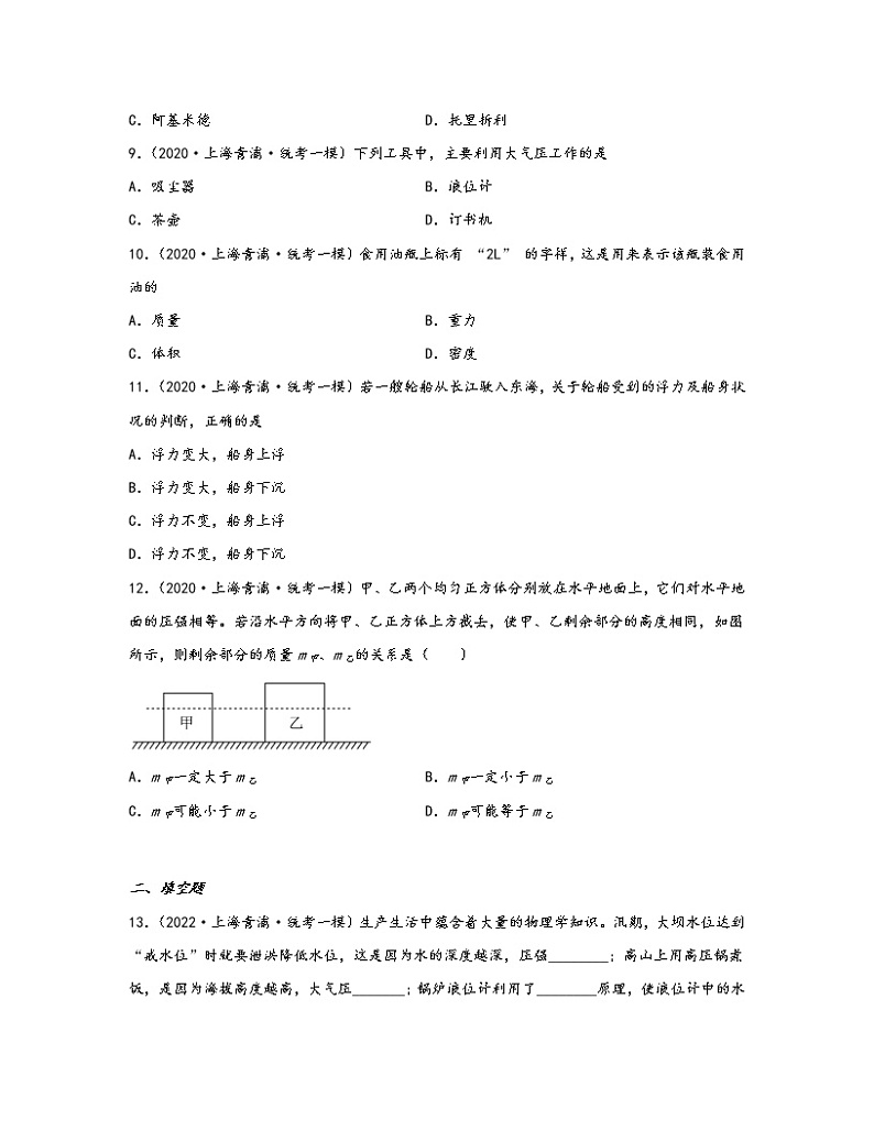 【中考物理】2020-2022近三年上海市杨浦区统考一模知识点真题专项练习—力学（基础题）含解析02