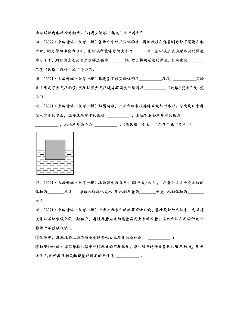 【中考物理】2020-2022近三年上海市杨浦区统考一模知识点真题专项练习—力学（基础题）含解析03