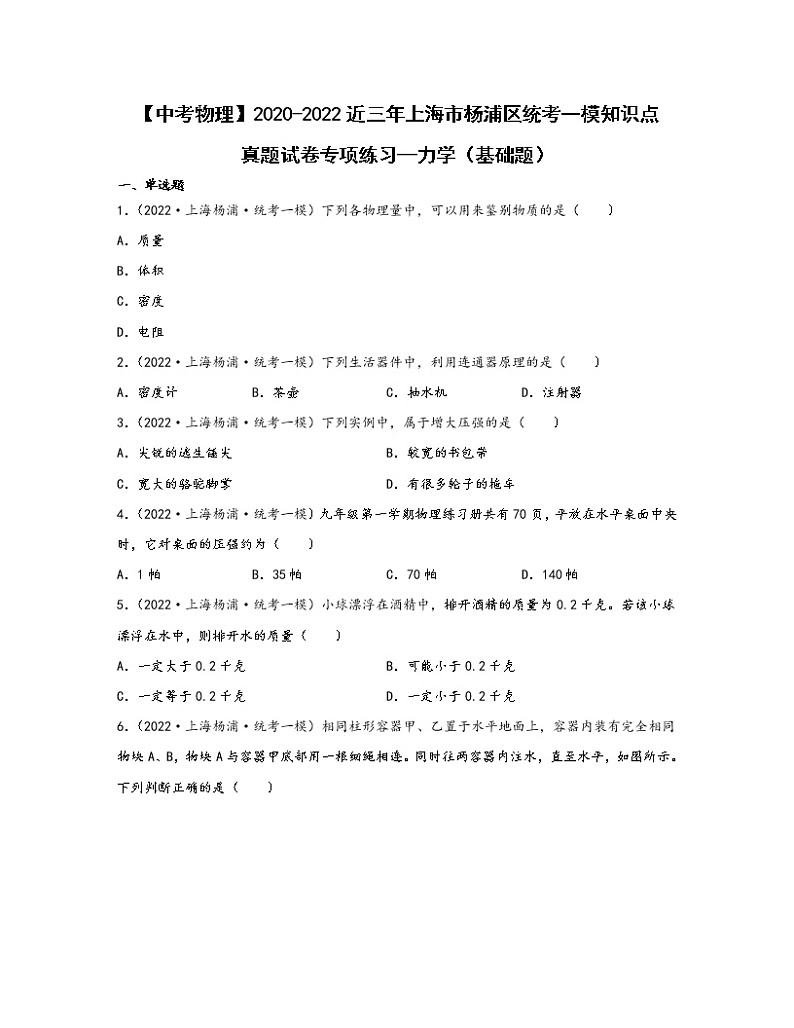 【中考物理】2020-2022近三年上海市杨浦区统考一模知识点专项练习—力学（基础题）含解析第1页