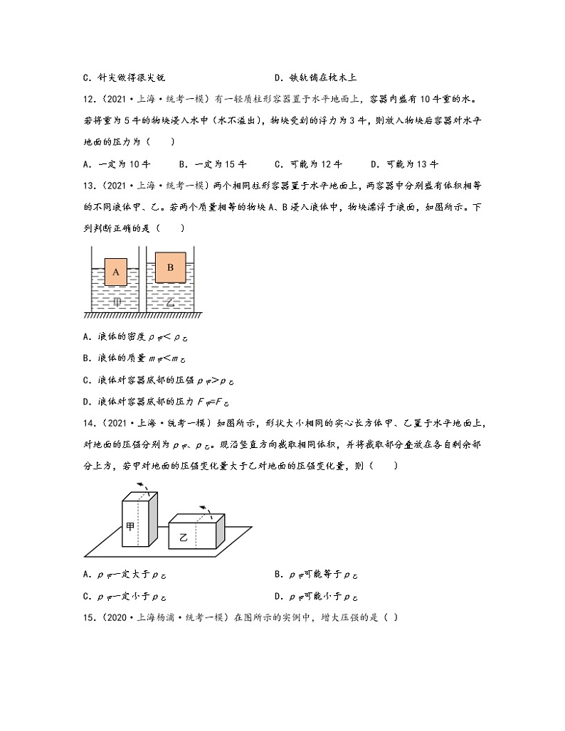 【中考物理】2020-2022近三年上海市杨浦区统考一模知识点专项练习—力学（基础题）含解析第3页