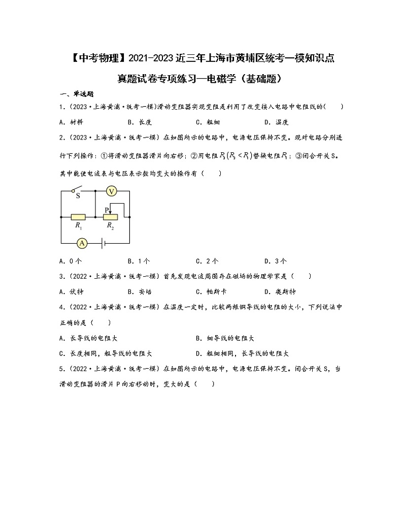 【中考物理】2021-2023近三年上海市黄埔区统考一模知识点真题专项练习—电磁学（基础题）含解析第1页