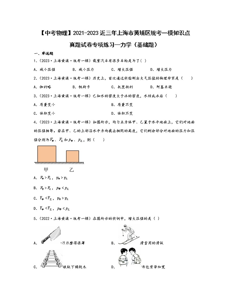 【中考物理】2021-2023近三年上海市黄埔区统考一模知识点真题专项练习—力学（基础题）含解析第1页