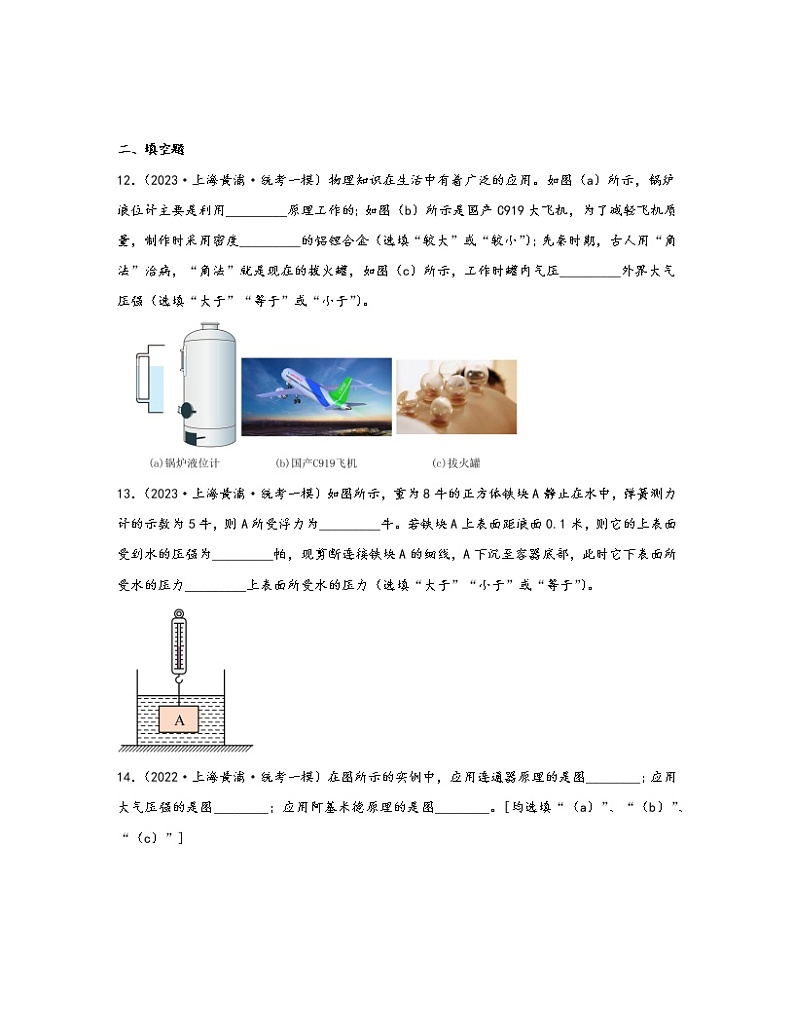 【中考物理】2021-2023近三年上海市黄埔区统考一模知识点真题专项练习—力学（基础题）含解析第3页
