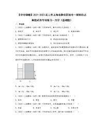 【中考物理】2021-2023近三年上海市静安区统考一模知识点真题专项练习—力学（基础题）含解析