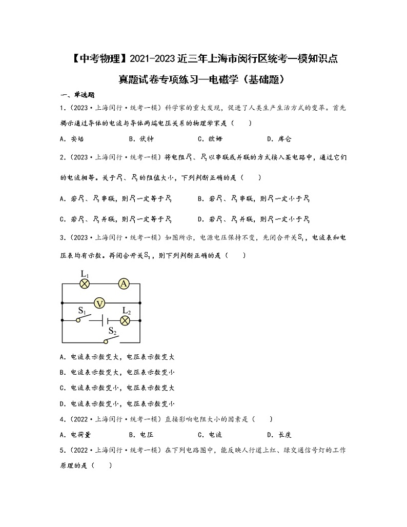 【中考物理】2021-2023近三年上海市闵行区统考一模知识点真题专项练习—电磁学（基础题）含解析01