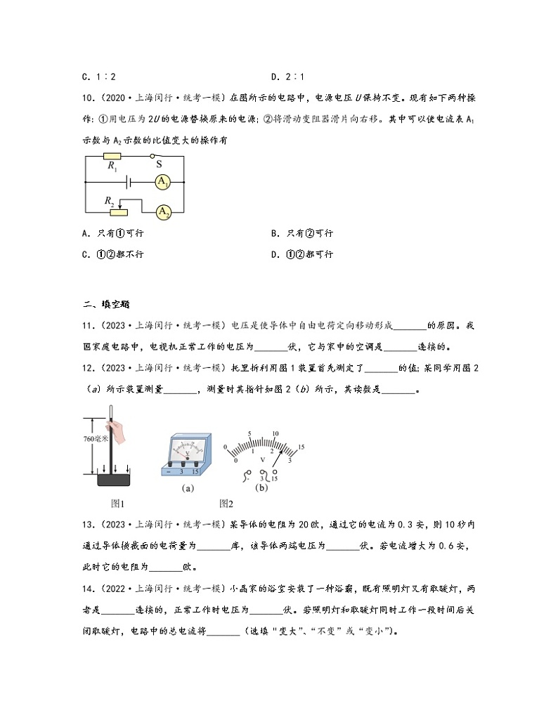 【中考物理】2021-2023近三年上海市闵行区统考一模知识点真题专项练习—电磁学（基础题）含解析03