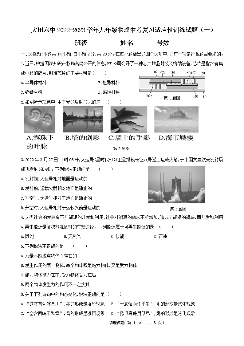 2023年福建省三明市大田六中中考物理复习适应性训练试题（一）(含答案)第1页